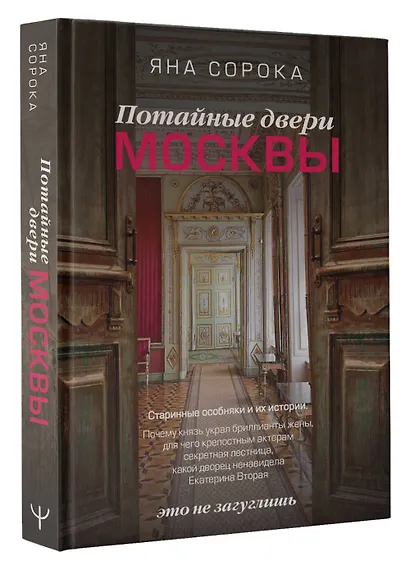 Потайные двери Москвы. Старинные особняки и их истории. Почему князь украл бриллианты жены, для чего крепостным актерам секретная лестница, какой дворец ненавидела Екатерина Вторая - фото 3