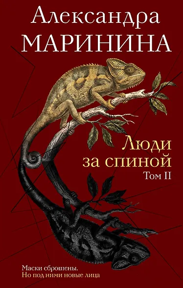 Люди за спиной. Том 2 - фото 1