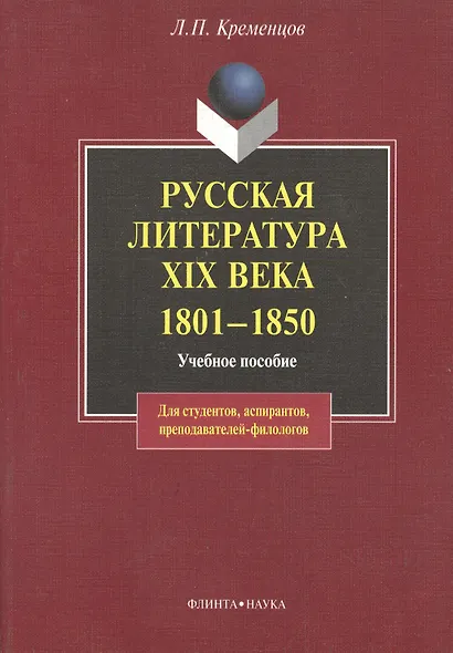 Русская литература XIX века. 1801— 1850: Учеб пособие - фото 1