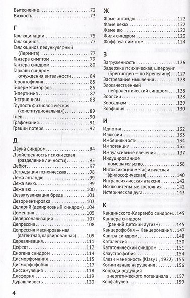 Справочник практикующего психиатра. Основные психопатологические симптомы, синдромы и состояния - фото 4
