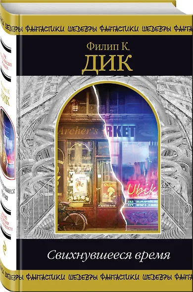 Свихнувшееся время - фото 3