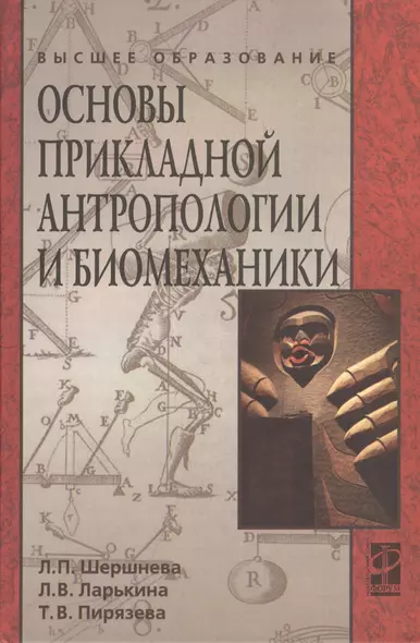 Основы прикладной антропологии и биомеханики: учебное пособие - фото 1