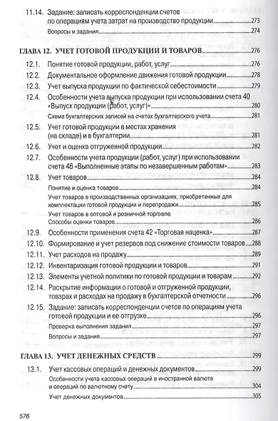 Бухгалтерский учет (финансовый и управленческий): Учебник - фото 13