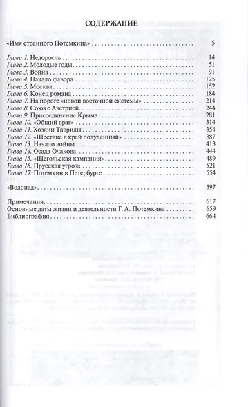 Григорий Потемкин 3-е изд. - фото 2
