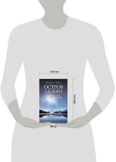 Остров любви: Рассказы о Церкви - фото 3