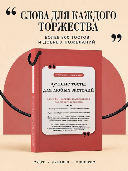 Лучшие тосты для любых застолий. Книга на шнурке - фото 4