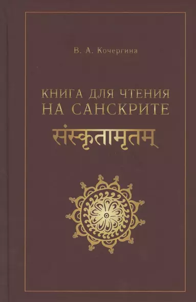 Книга для чтения на санскрите - фото 1