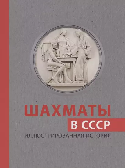 Шахматы в СССР. Иллюстрированная история - фото 1