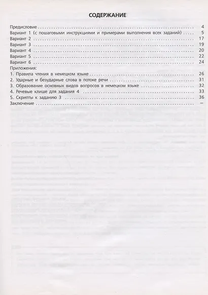 ЕГЭ. Немецкий язык. Единый государственный экзамен. Устная часть. Базовый и углубленный уровни - фото 2