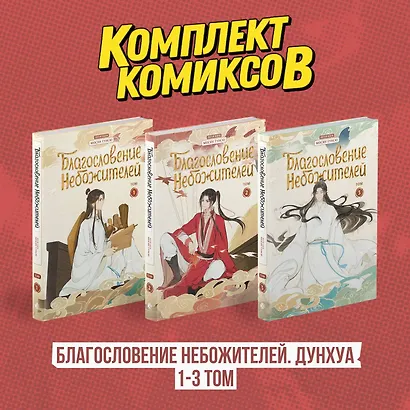 Благословение небожителей. Том 1-3 (комплект) (Heaven Official's Blessing / Tian Guan Cifu). Дунхуа - фото 1