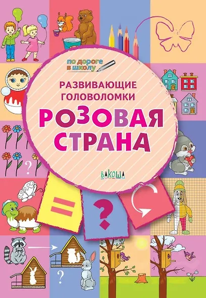 ПДШ. Развивающие головоломки. Розовая страна. 5-7 лет Развивающее пособие для детей - фото 1