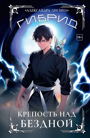 Гибрид-4. Крепость над бездной - фото 1