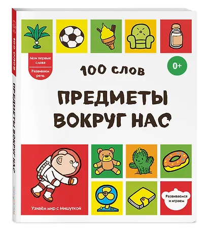 100 слов. Предметы вокруг нас - фото 3
