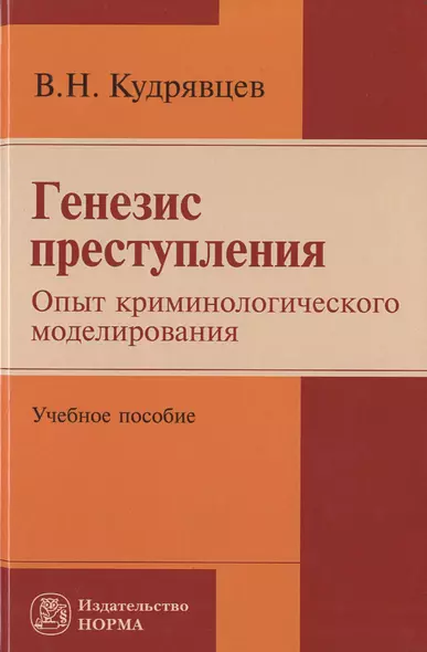 Генезис преступления. Опыт криминологического моделирования - фото 1