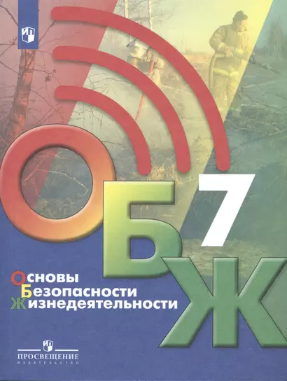 Основы безопасности жизнедеятельности 7 класс. Учебник - фото 1