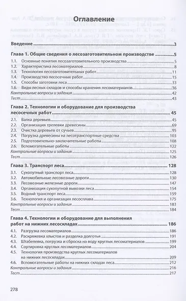 Лесозаготовительное производство: технологии и оборуд.: Уч.пос. - фото 2