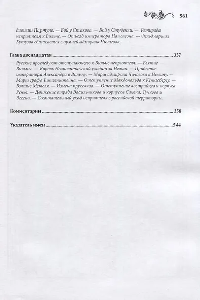 Военная история кампании 1812 года - фото 4