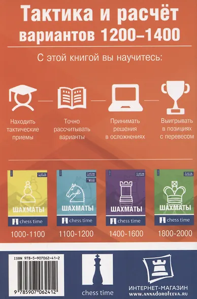 Шахматы. Тактика и расчет вариантов 1200-1400 - фото 2