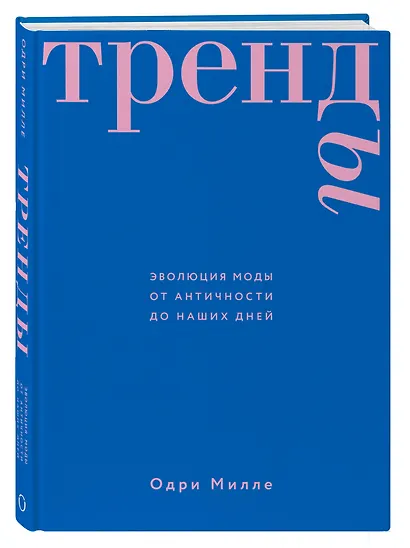 Тренды. Эволюция моды от Античности до наших дней - фото 3