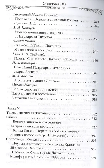 Святитель Тихон, Патриарх Московский и всея России - фото 4