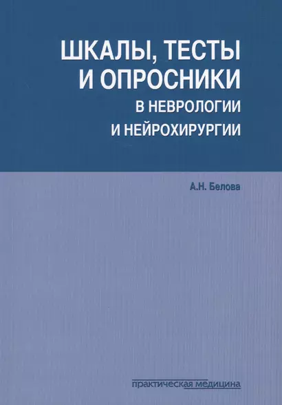 Шкалы тесты и опросники в неврологии и нейрохирургии (3 изд.) (м) Белова - фото 1