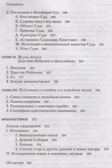 Жизнь после смерти согласно Православной Традиции - фото 5