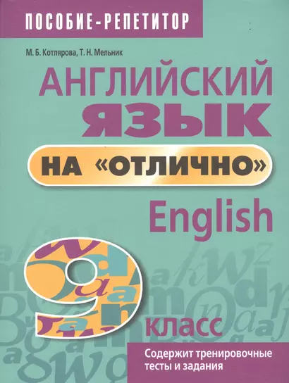 Английский язык на "отлично". English. 9 класс. Содержит тренировочные тесты и задания - фото 1