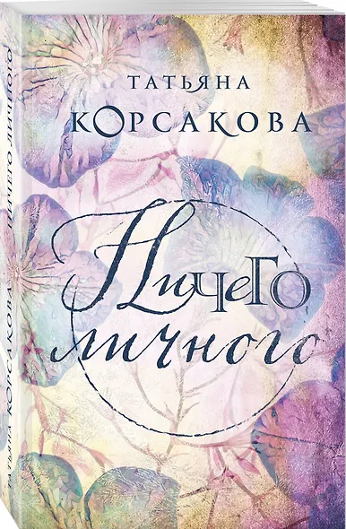 Ничего личного - фото 3