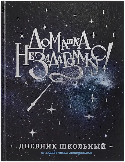 Дневник шк. "Волшебная палочка" тв.переплет, полноцв.печать, тиснение голограф.фольгой, глянц.ламинация, универс.шпаргалка - фото 1