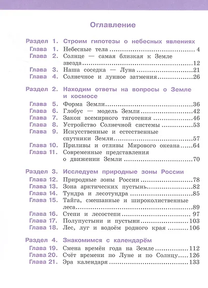 Окружающий мир. 4 класс. Учебное пособие. В двух частях. Часть 1 - фото 2