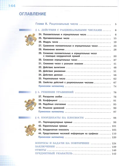 Математика. 6 класс. Базовый уровень. Учебник. В двух частях. Часть 2. ФГОС 2021 - фото 2