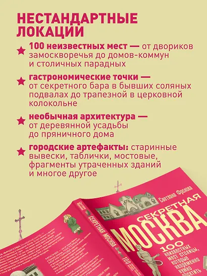 Секретная Москва. 100 неизвестных мест столицы, которые непременно нужно посетить - фото 5