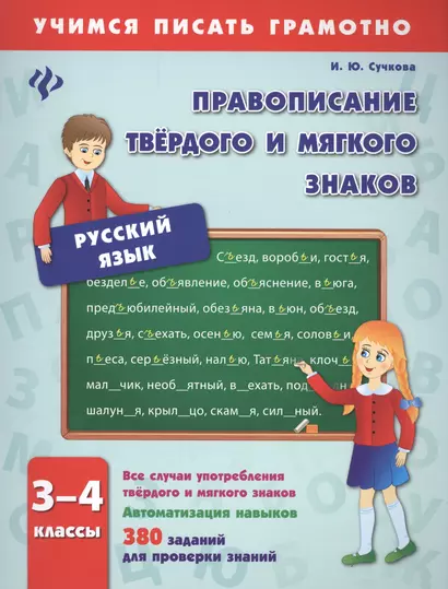 Правописание твёрдого и мягкого знаков. 3-4 классы - фото 1