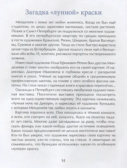 Фома.НиН.Дмитрий Менделеев - фото 2