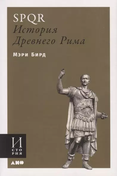 SPQR. История Древнего Рима - фото 1