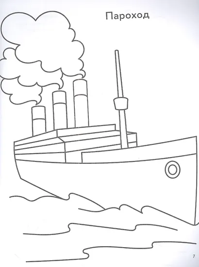 Водный транспорт: книга-раскраска - фото 3