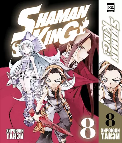 Король шаманов. Том 8 (Shaman King). Манга - фото 1