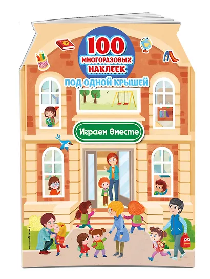 Играем вместе (+ 100 многоразовых наклеек) - фото 3