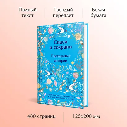 Спаси и сохрани. Пасхальные истории - фото 5