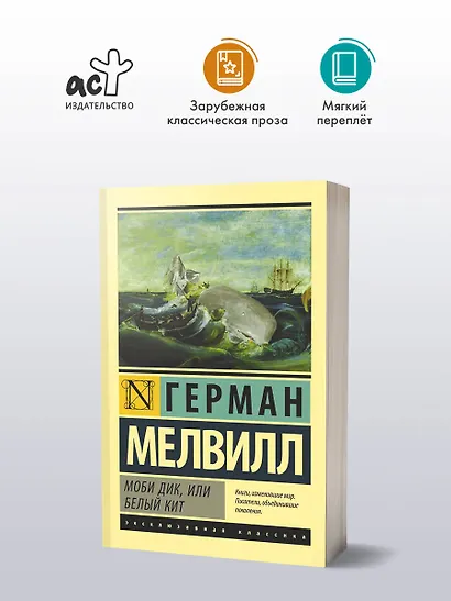 Моби Дик, или Белый кит - фото 3