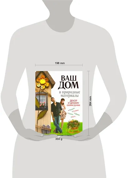 Ваш дом и природные материалы. Декор и дизайн своими руками - фото 2
