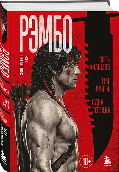 Рэмбо: Пять фильмов, три книги, одна легенда - фото 3