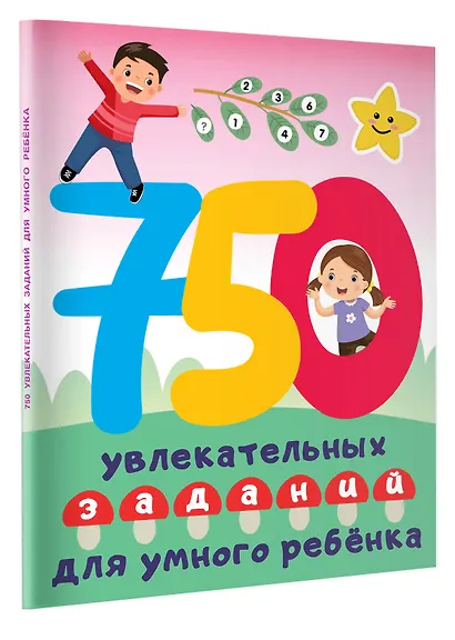 750 увлекательных заданий для умного ребенка - фото 3