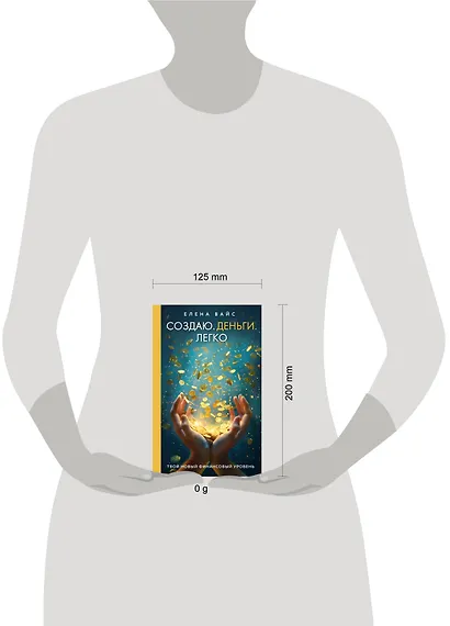 Создаю. Деньги. Легко. Твой новый финансовый уровень - фото 4