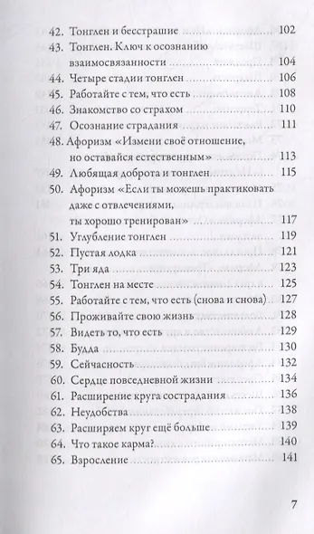 Спокойствие в неопределенности. 108 учений о развитии бесстрашия и сострадания - фото 4