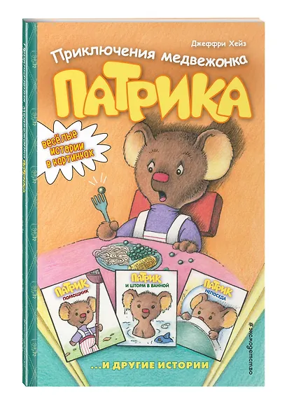 Приключения медвежонка Патрика - фото 3