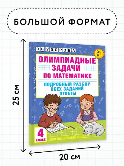Олимпиадные задачи по математике. 4 класс. Подробный разбор всех заданий. Ответы - фото 7