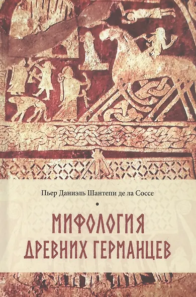 Мифология древних германцев - фото 1