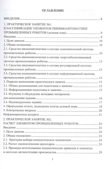 Автоматизация производственных процессов в машиностроении. Робототехника, робототехнические комплексы. Практикум - фото 2