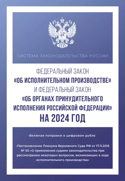 Федеральный закон "Об исполнительном производстве" и Федеральный закон "Об органах принудительного исполнения Российской Федерации" на 2024 год - фото 1